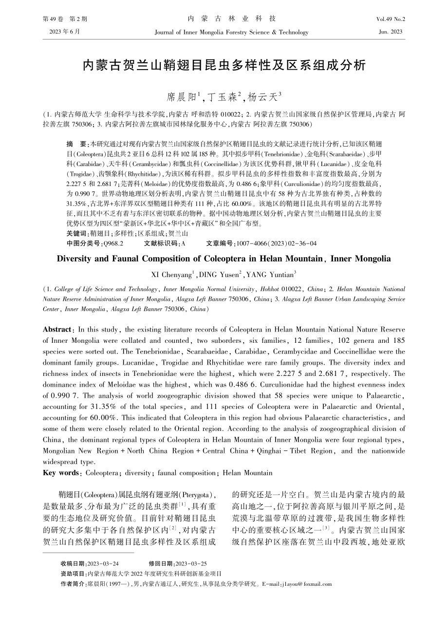 内蒙古贺兰山鞘翅目昆虫多样性及区系组成分析_席晨阳.pdf_第1页