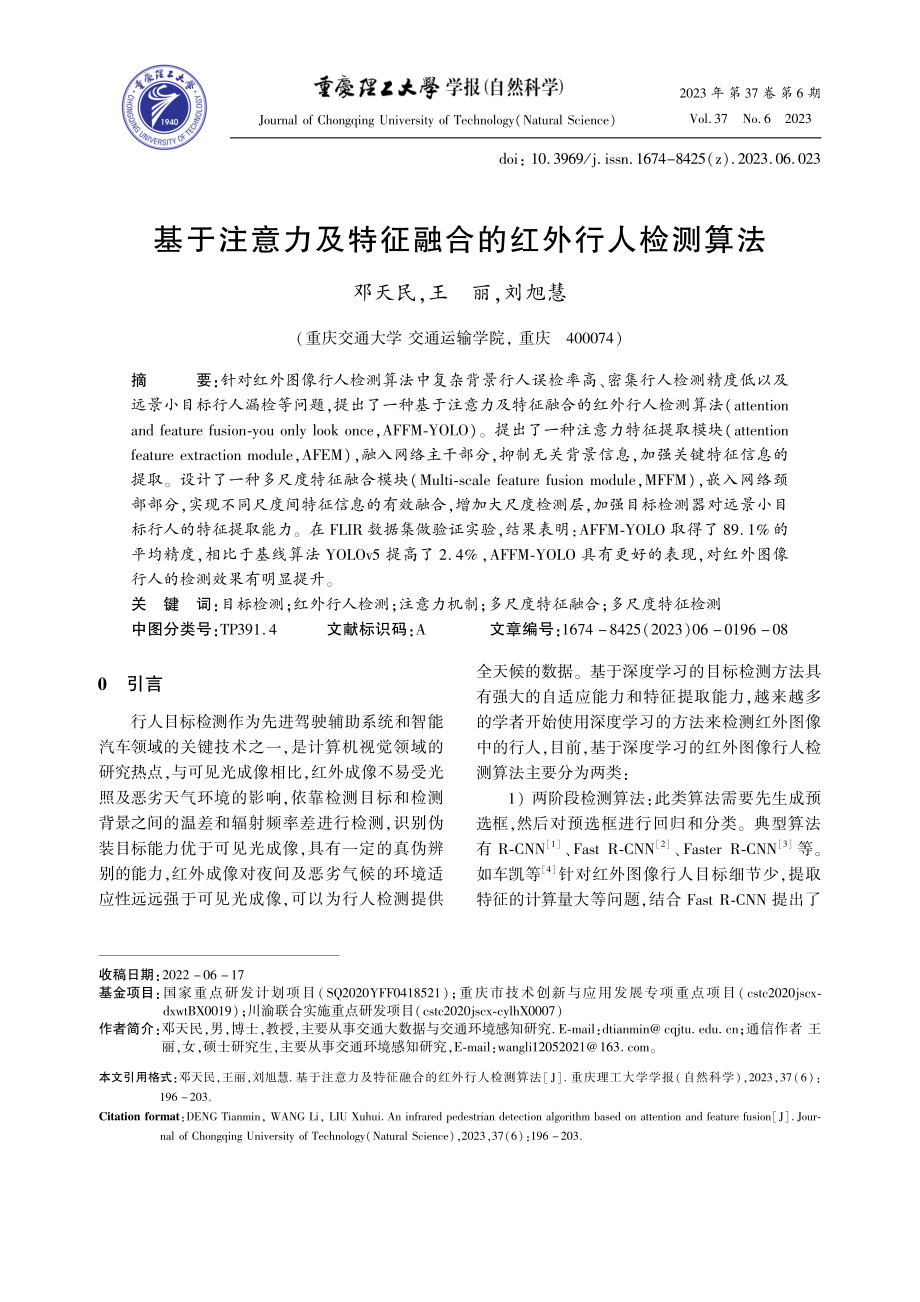 基于注意力及特征融合的红外行人检测算法_邓天民.pdf_第1页