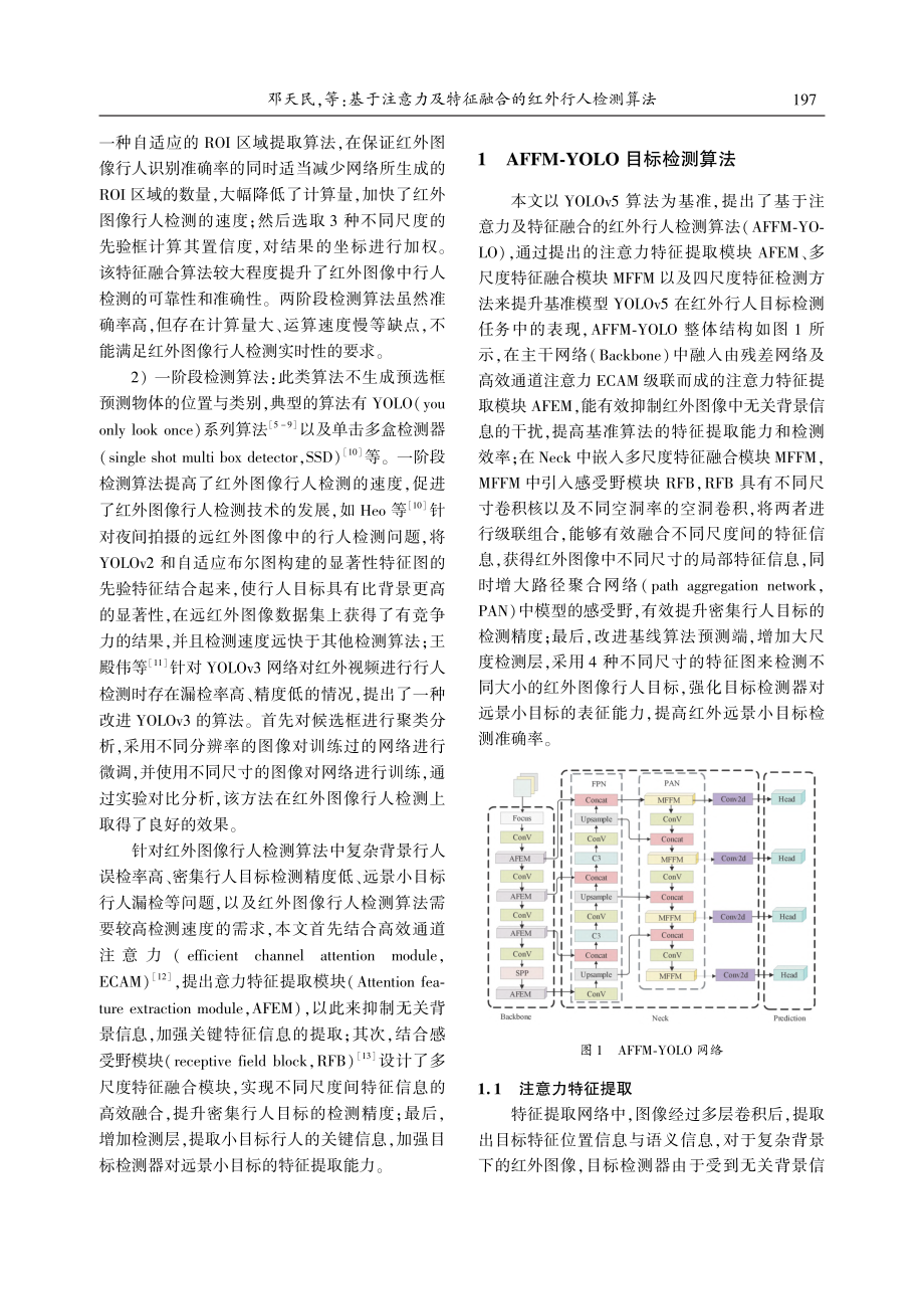 基于注意力及特征融合的红外行人检测算法_邓天民.pdf_第2页