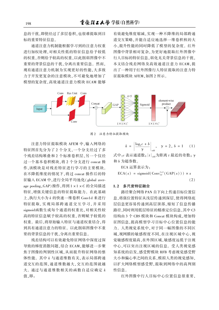 基于注意力及特征融合的红外行人检测算法_邓天民.pdf_第3页