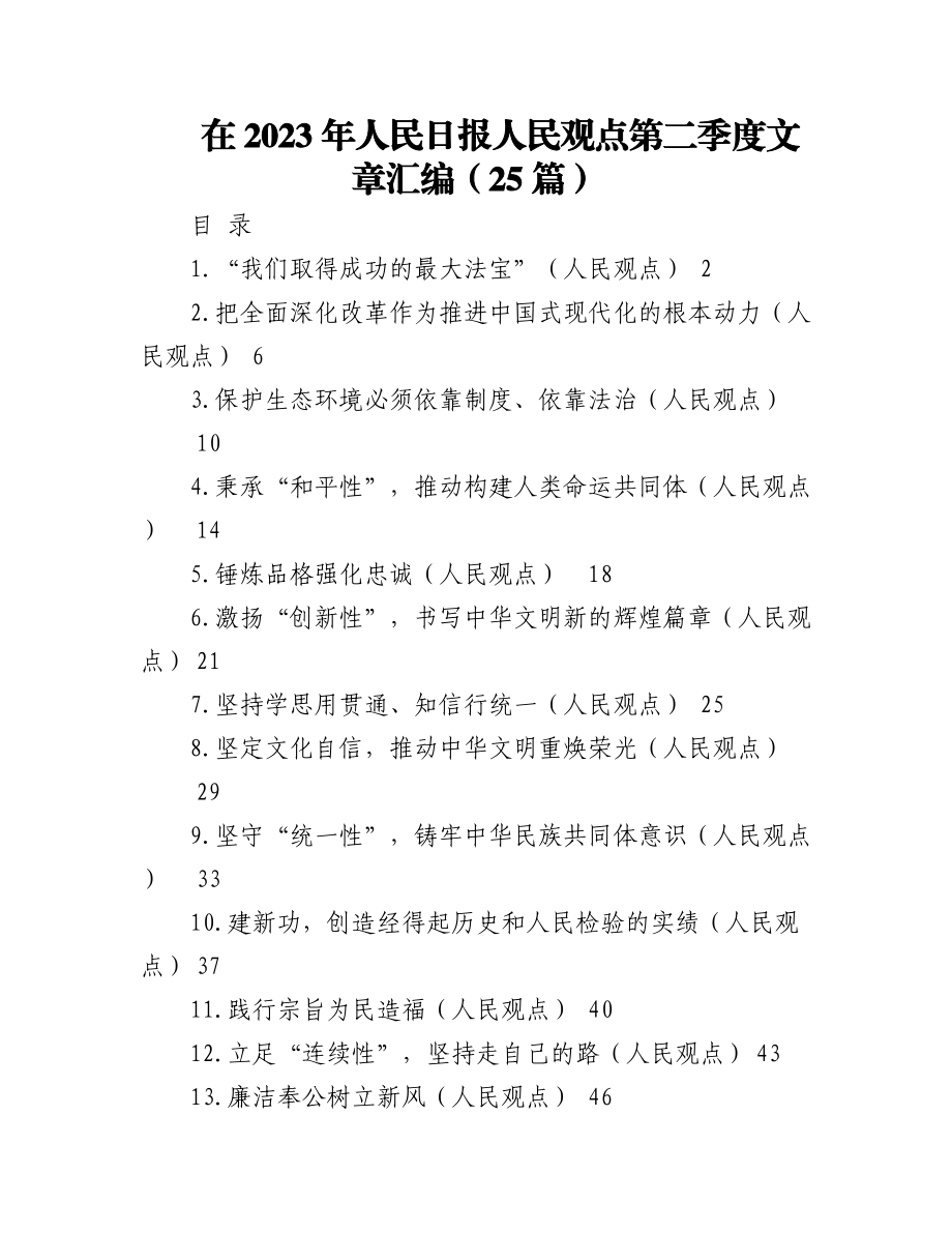 （25篇）在2023年人民日报人民观点第二季度文章汇编.docx_第1页