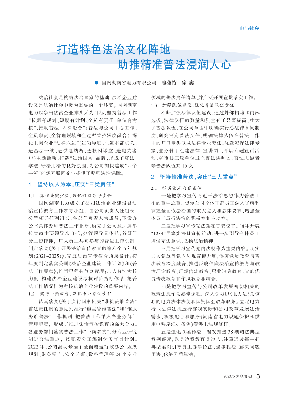 打造特色法治文化阵地__助推精准普法浸润人心_廖潇竹.pdf_第1页