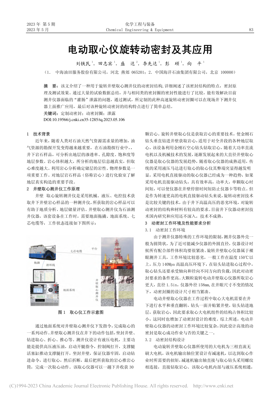 电动取心仪旋转动密封及其应用_刘铁民.pdf_第1页