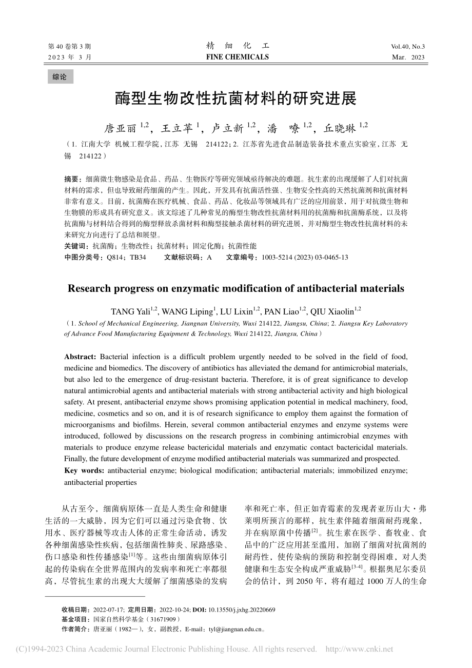 酶型生物改性抗菌材料的研究进展_唐亚丽.pdf_第1页