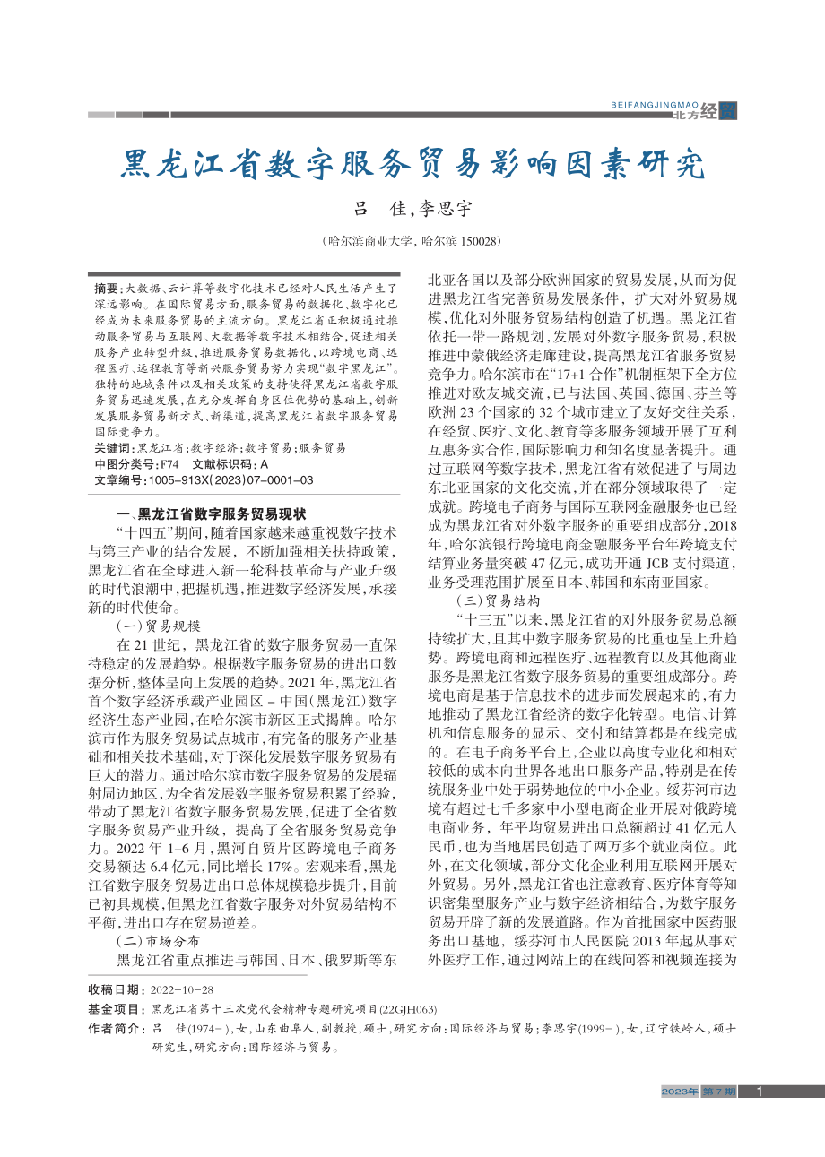 黑龙江省数字服务贸易影响因素研究_吕佳.pdf_第1页