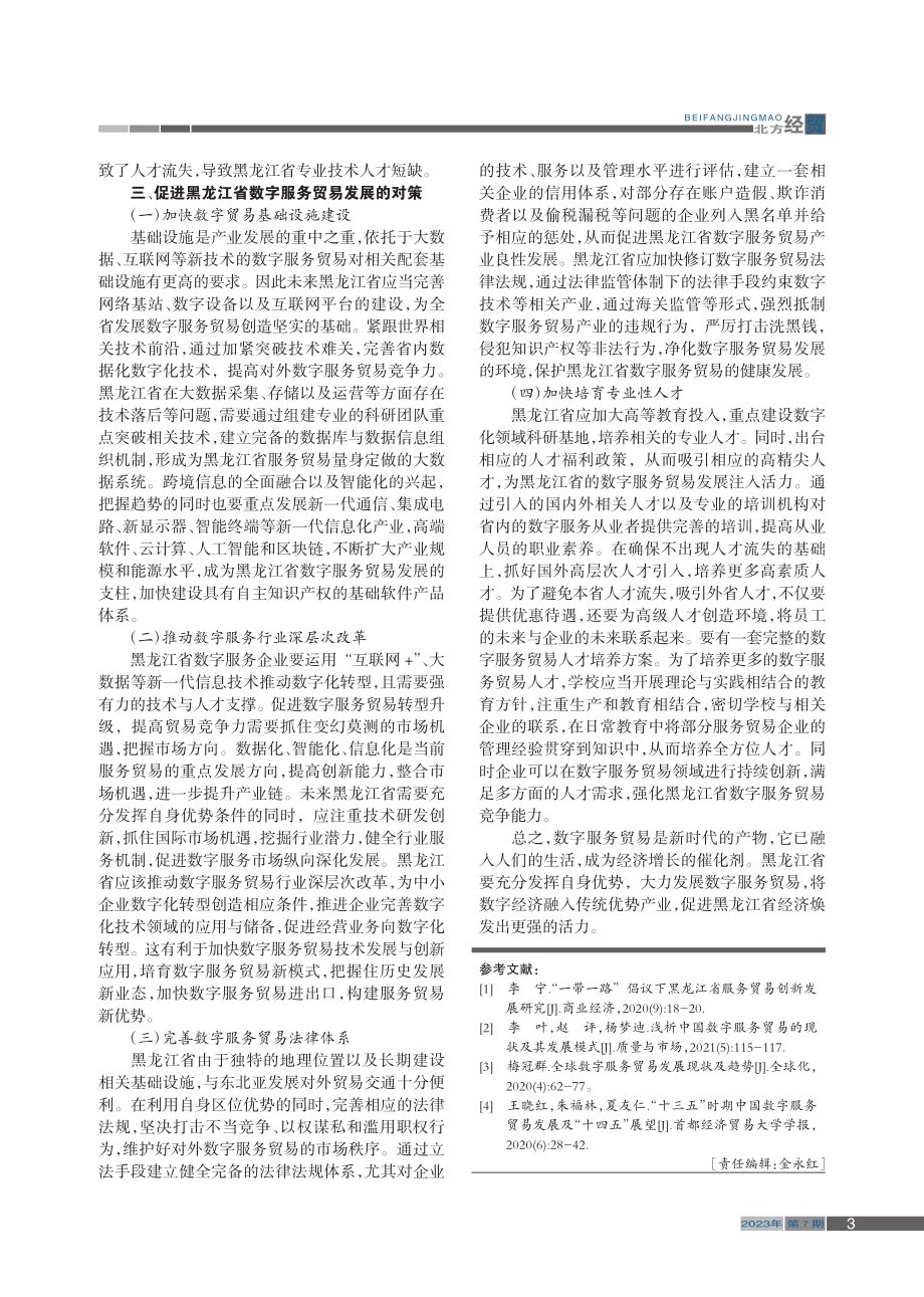 黑龙江省数字服务贸易影响因素研究_吕佳.pdf_第3页