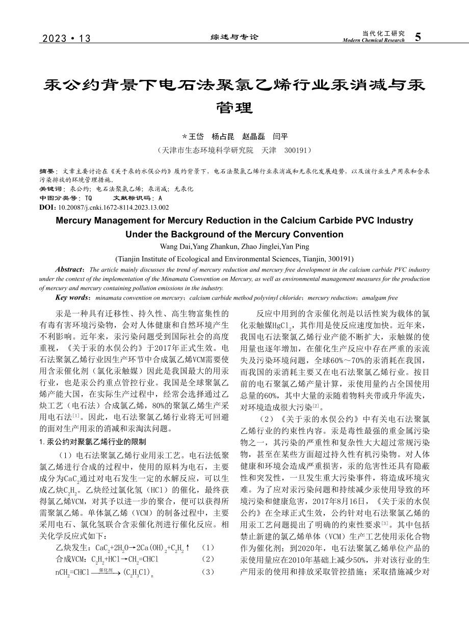 汞公约背景下电石法聚氯乙烯行业汞消减与汞管理_王岱.pdf_第1页