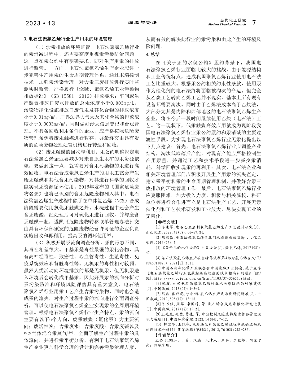 汞公约背景下电石法聚氯乙烯行业汞消减与汞管理_王岱.pdf_第3页