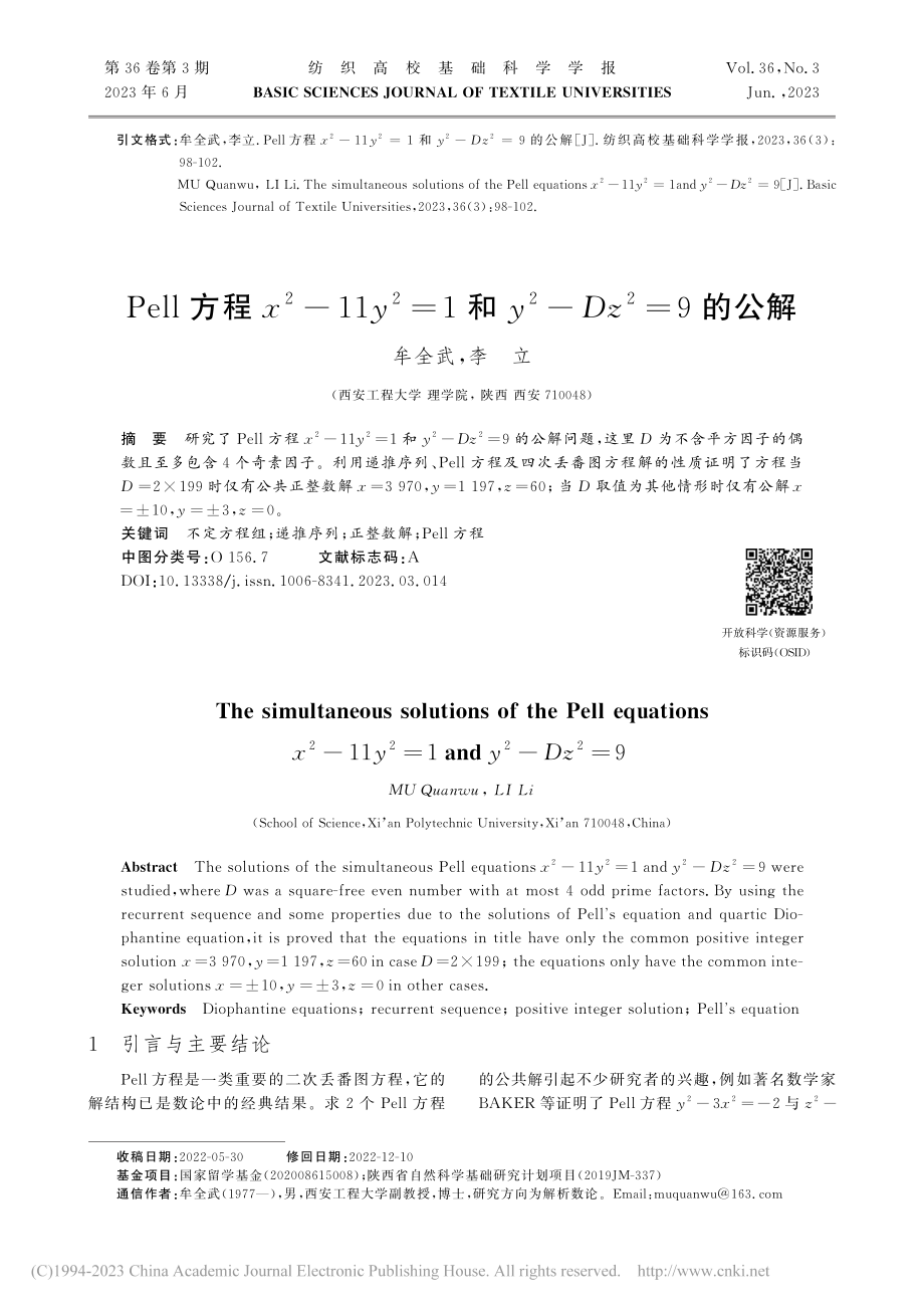 Pell方程x-2-11y...y-2-Dz-2=9的公解_牟全武.pdf_第1页