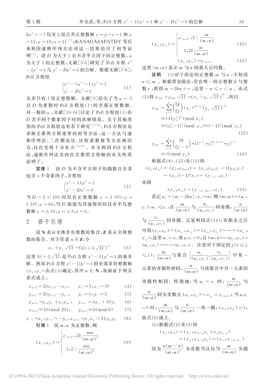 Pell方程x-2-11y...y-2-Dz-2=9的公解_牟全武.pdf_第2页