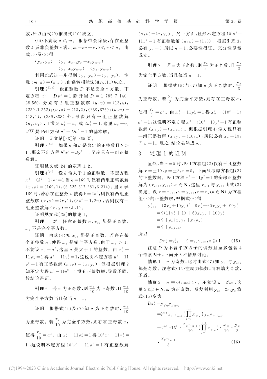 Pell方程x-2-11y...y-2-Dz-2=9的公解_牟全武.pdf_第3页