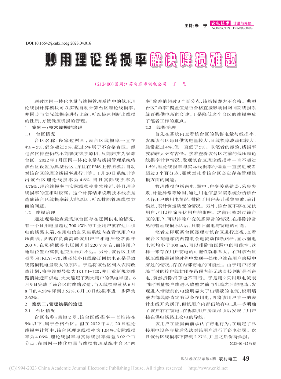 妙用理论线损率解决降损难题_丁弋.pdf_第1页