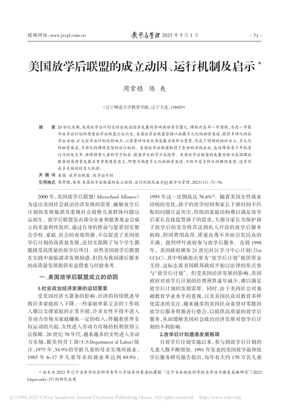 美国放学后联盟的成立动因、运行机制及启示_周常稳.pdf_第1页