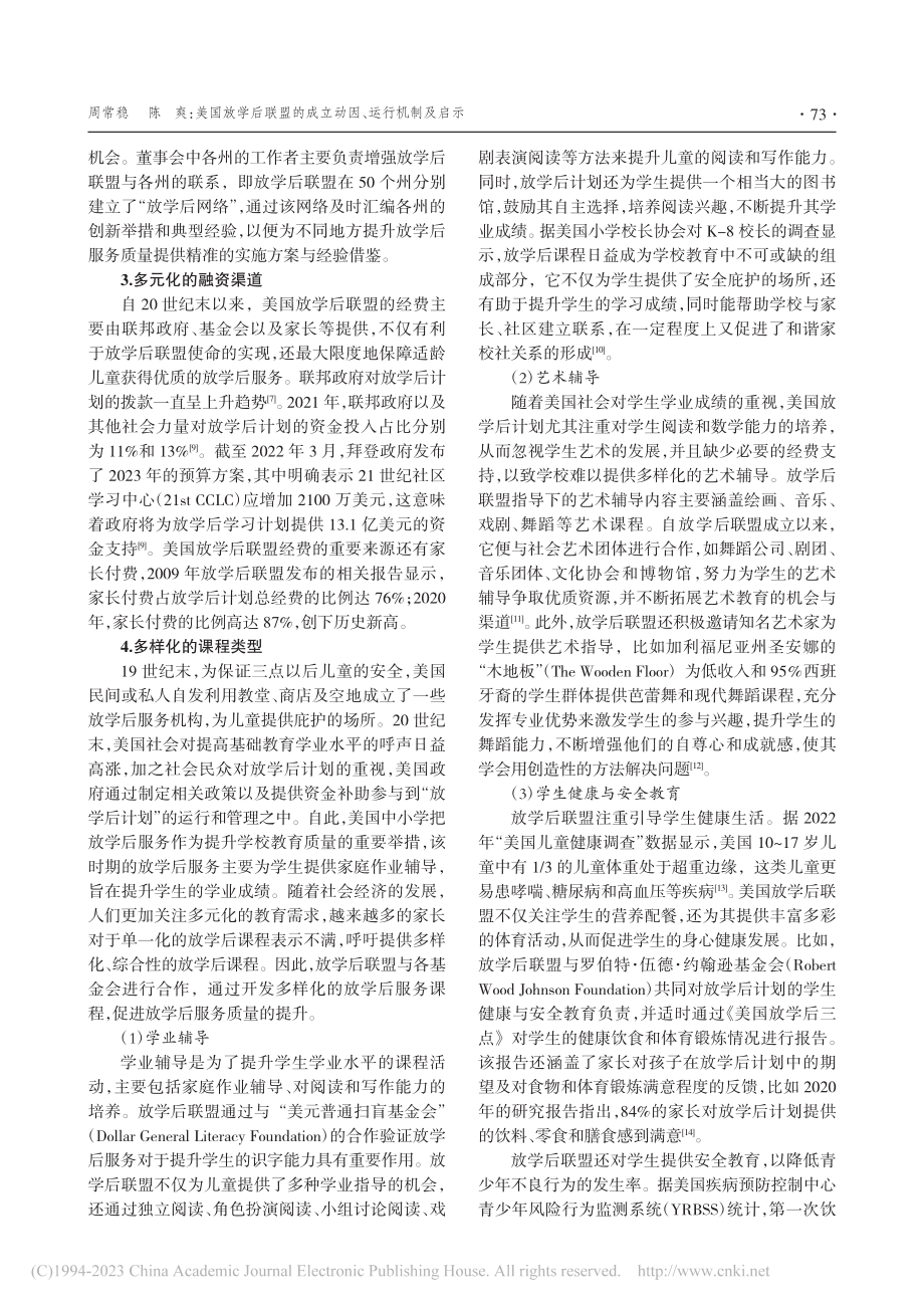 美国放学后联盟的成立动因、运行机制及启示_周常稳.pdf_第3页