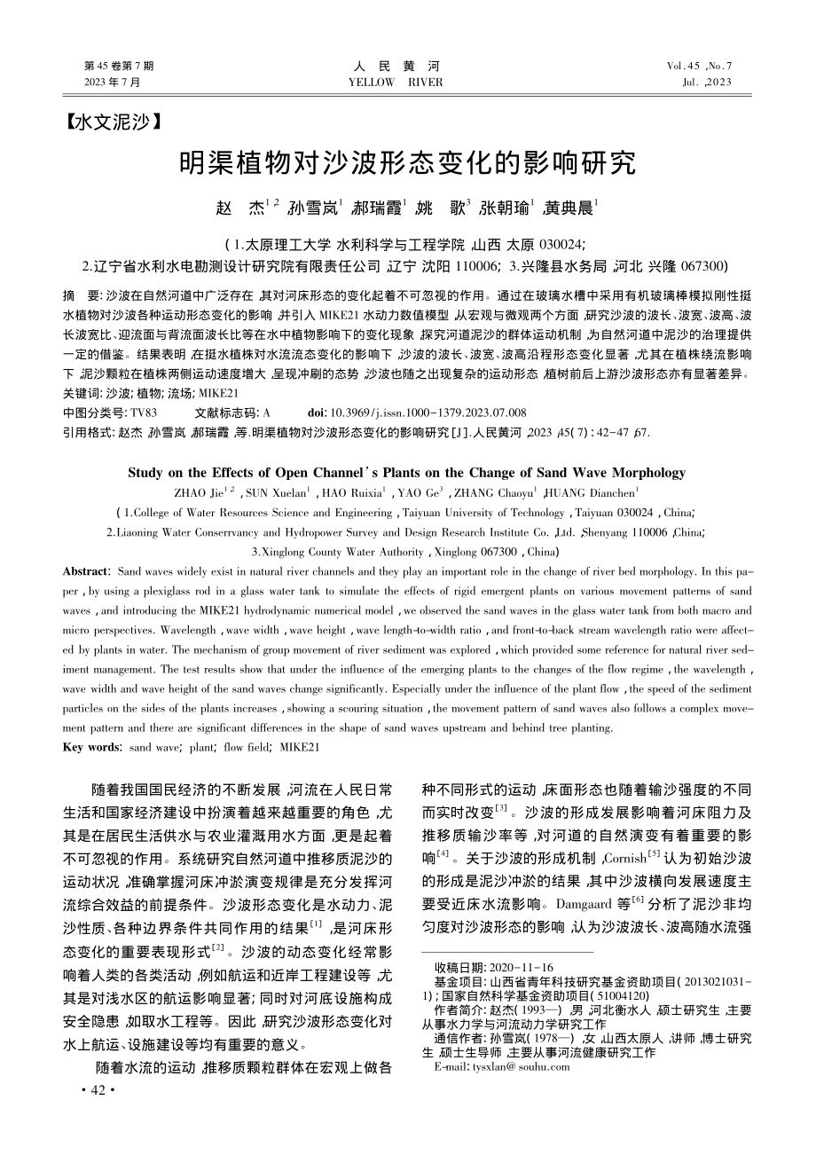 明渠植物对沙波形态变化的影响研究_赵杰.pdf_第1页