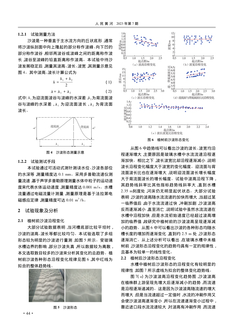 明渠植物对沙波形态变化的影响研究_赵杰.pdf_第3页