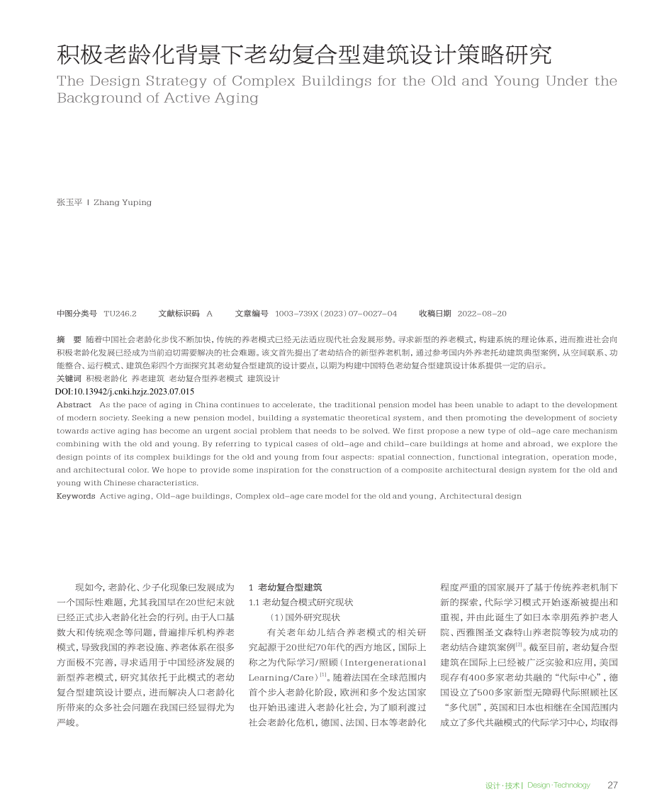 积极老龄化背景下老幼复合型建筑设计策略研究_张玉平.pdf_第1页