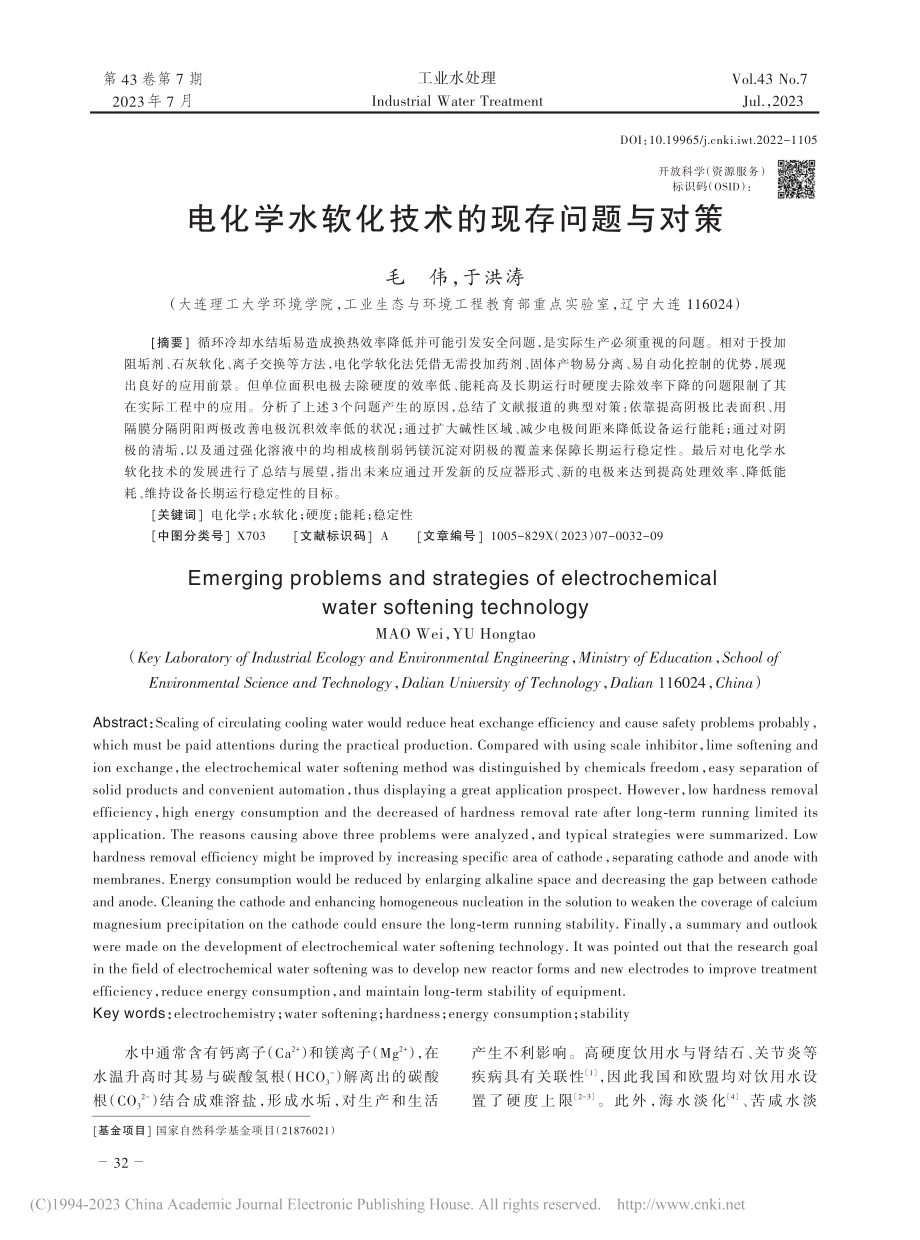 电化学水软化技术的现存问题与对策_毛伟.pdf_第1页