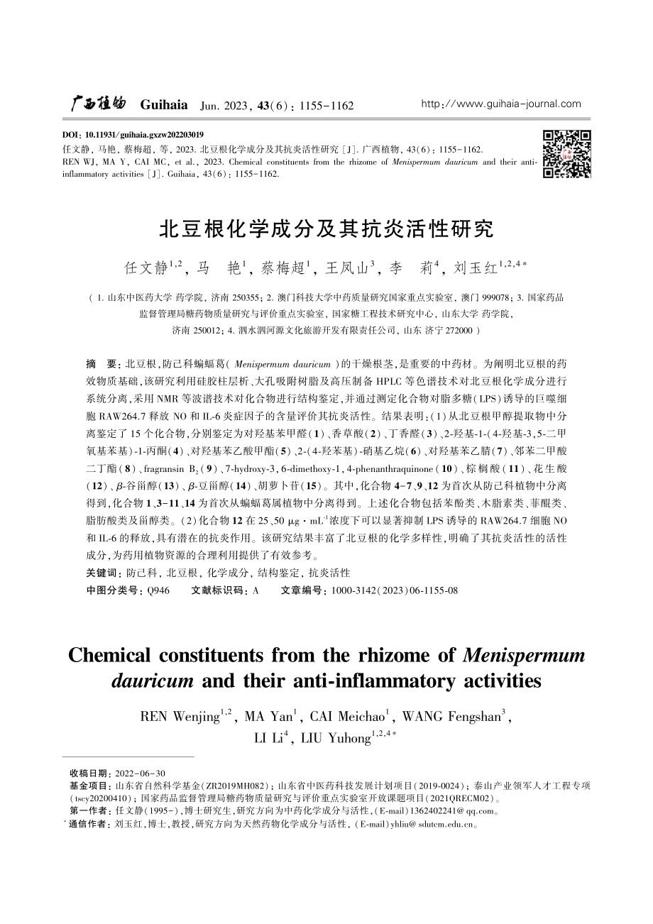 北豆根化学成分及其抗炎活性研究_任文静.pdf_第1页