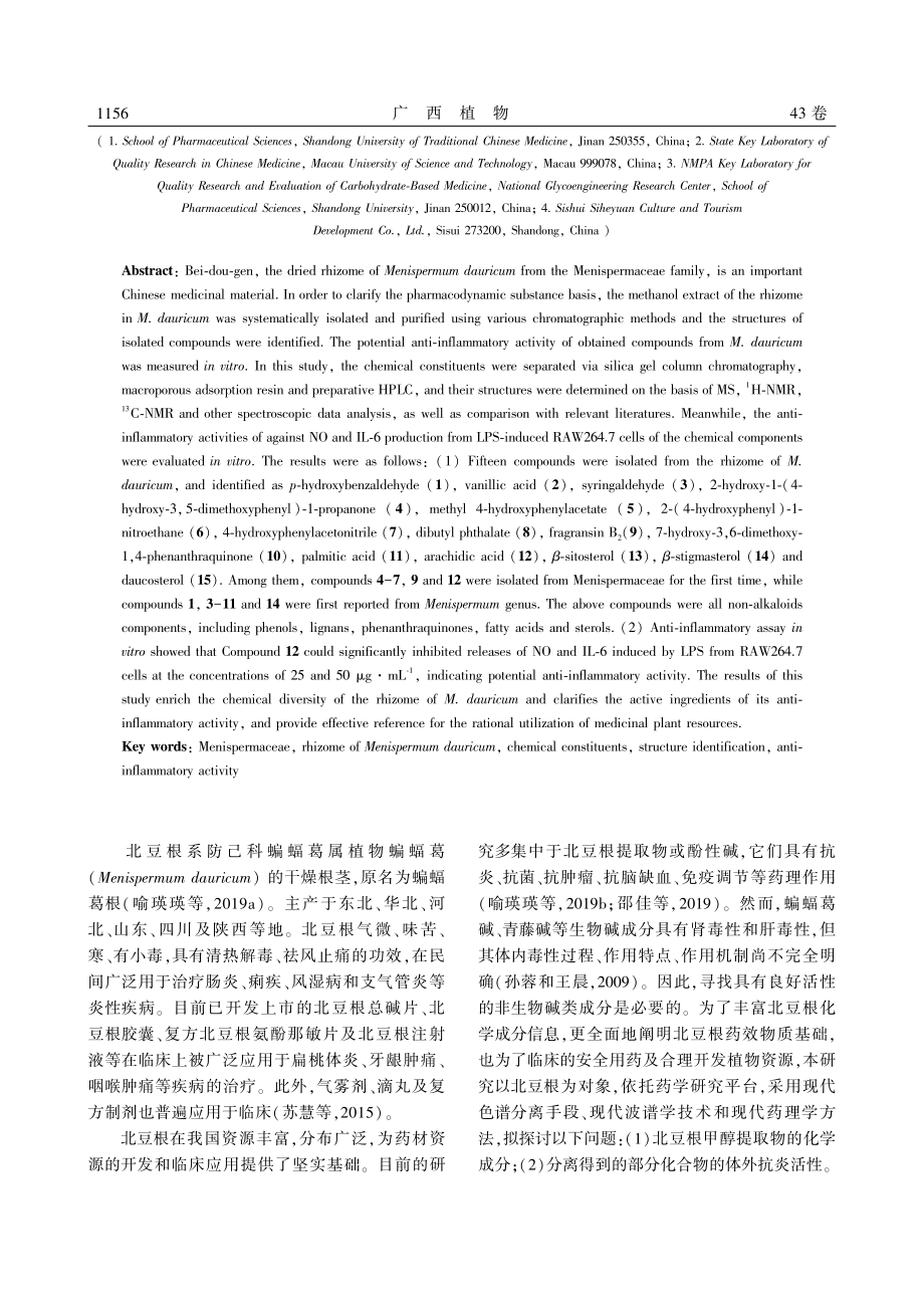 北豆根化学成分及其抗炎活性研究_任文静.pdf_第2页