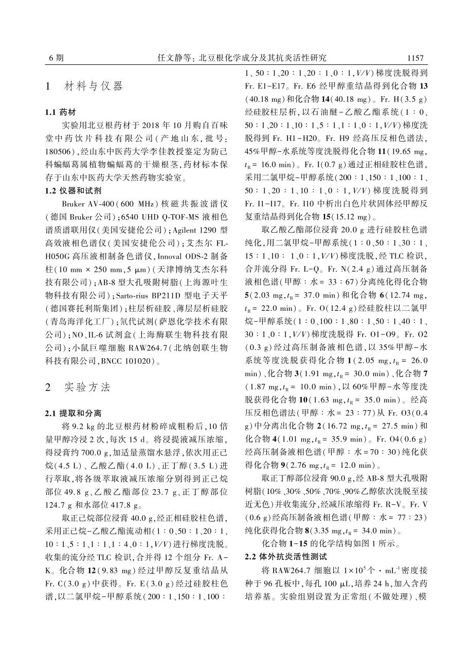 北豆根化学成分及其抗炎活性研究_任文静.pdf_第3页