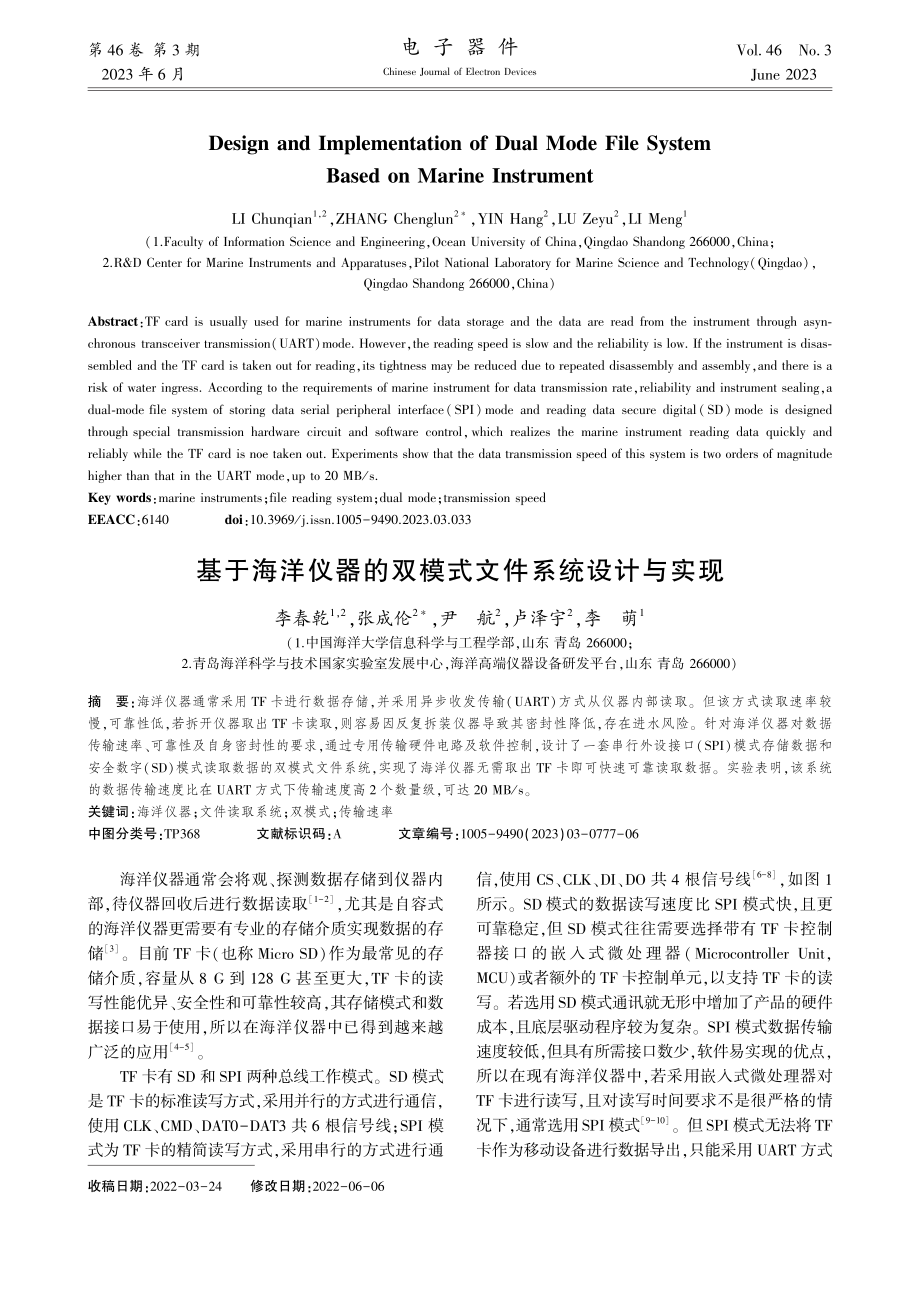 基于海洋仪器的双模式文件系统设计与实现_李春乾.pdf_第1页