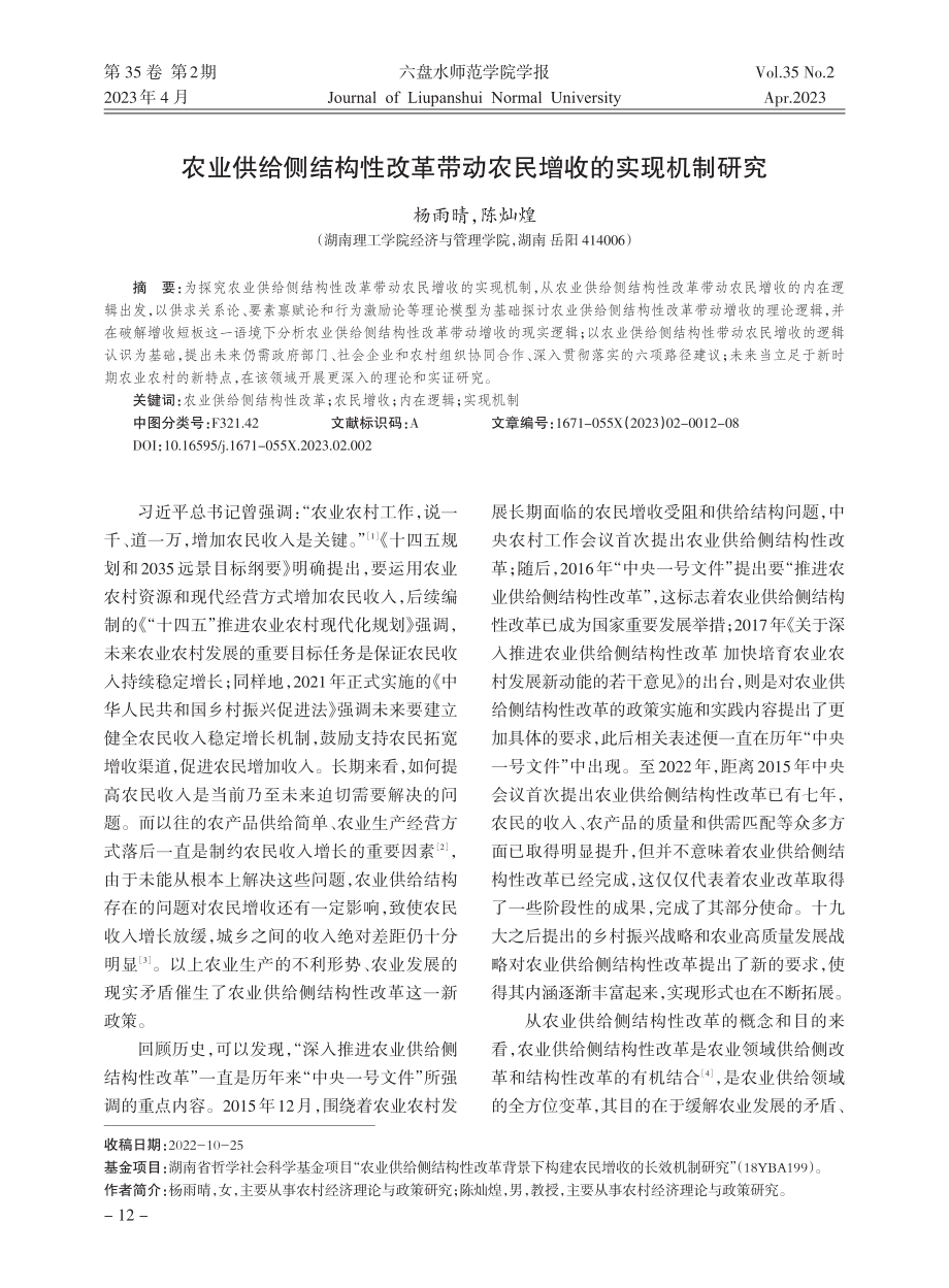 农业供给侧结构性改革带动农民增收的实现机制研究_杨雨晴.pdf_第1页