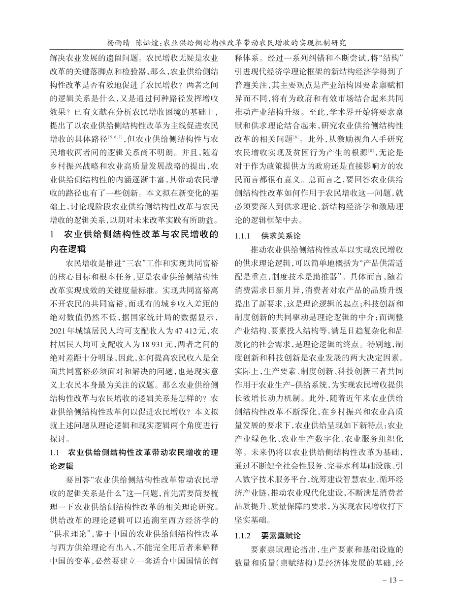 农业供给侧结构性改革带动农民增收的实现机制研究_杨雨晴.pdf_第2页