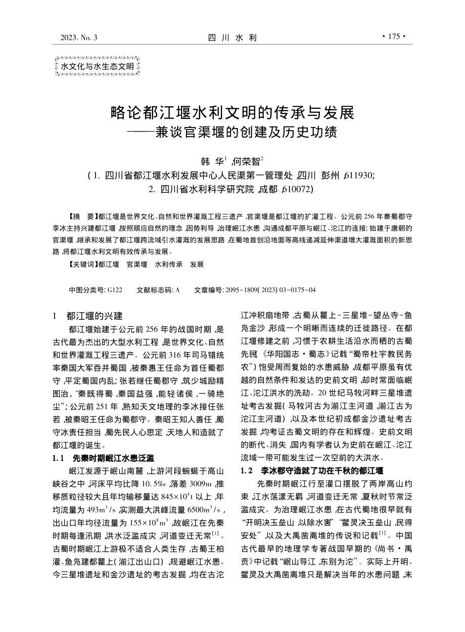 略论都江堰水利文明的传承与...兼谈官渠堰的创建及历史功绩_韩华.pdf_第1页