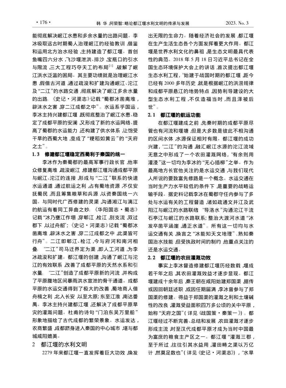 略论都江堰水利文明的传承与...兼谈官渠堰的创建及历史功绩_韩华.pdf_第2页