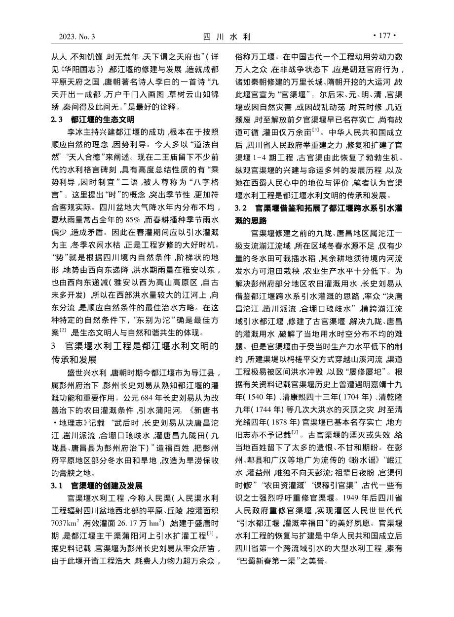 略论都江堰水利文明的传承与...兼谈官渠堰的创建及历史功绩_韩华.pdf_第3页