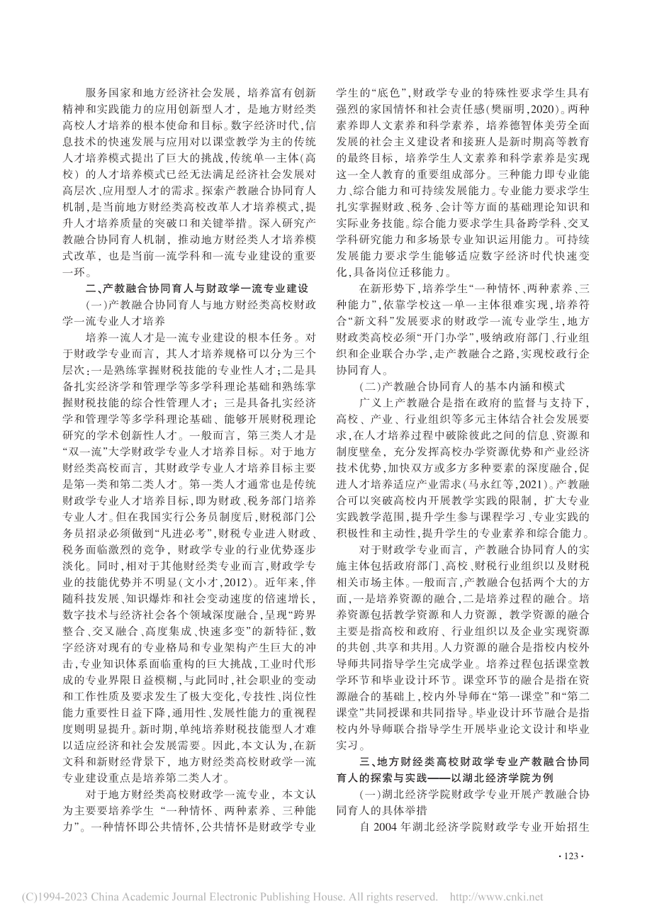 地方财经类高校财政学一流专...合协同育人机制的探索与实践_魏涛.pdf_第2页