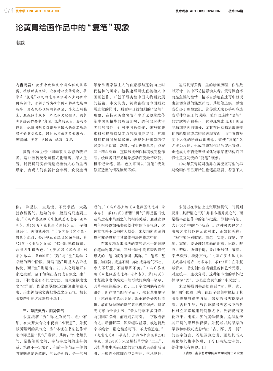 论黄胄绘画作品中的“复笔”现象_老戥.pdf_第1页