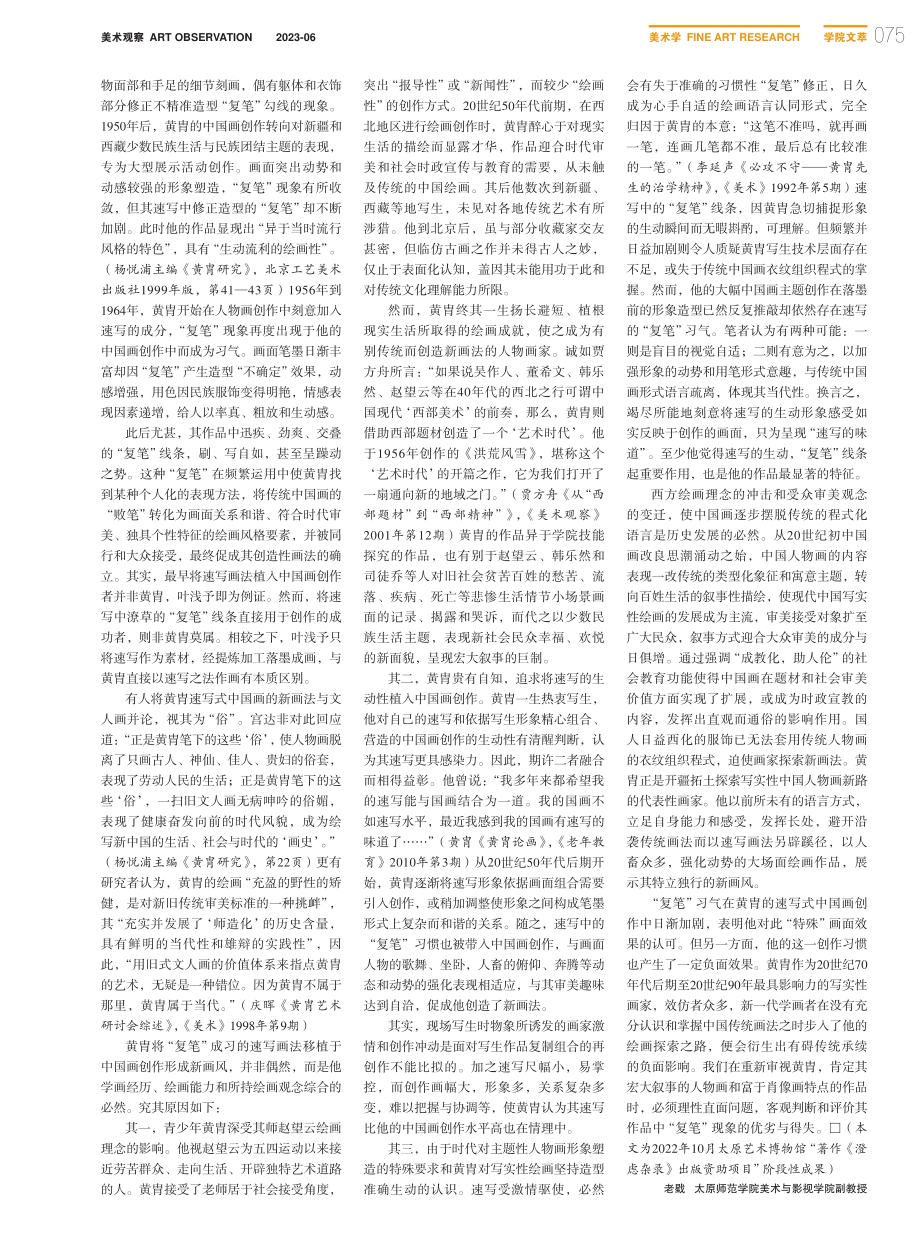 论黄胄绘画作品中的“复笔”现象_老戥.pdf_第2页