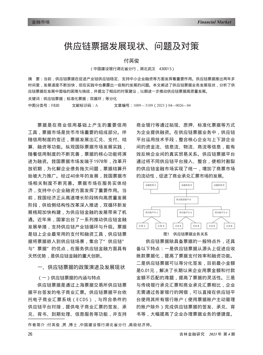 供应链票据发展现状、问题及对策_付英俊.pdf_第1页