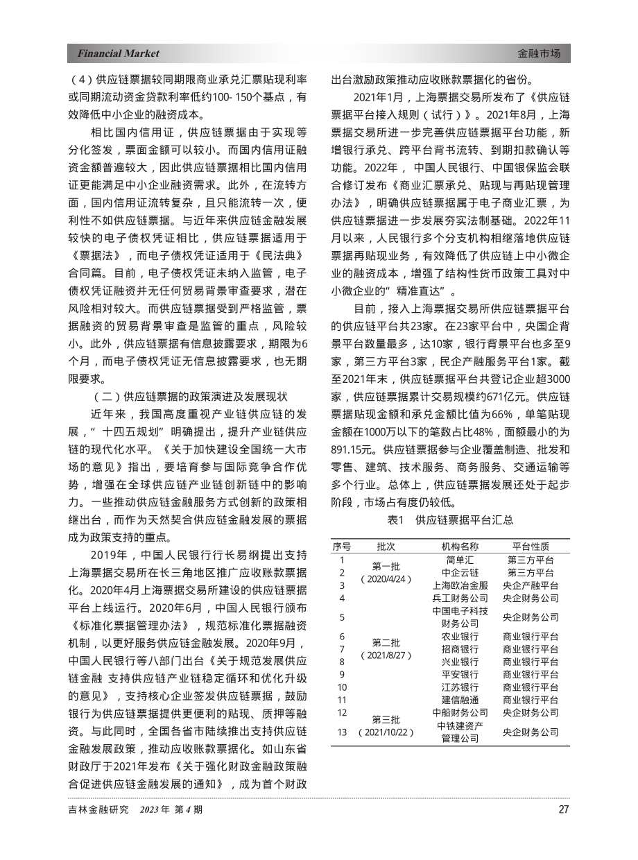 供应链票据发展现状、问题及对策_付英俊.pdf_第2页