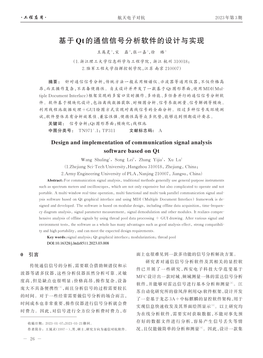 基于Qt的通信信号分析软件的设计与实现_王属灵.pdf_第1页