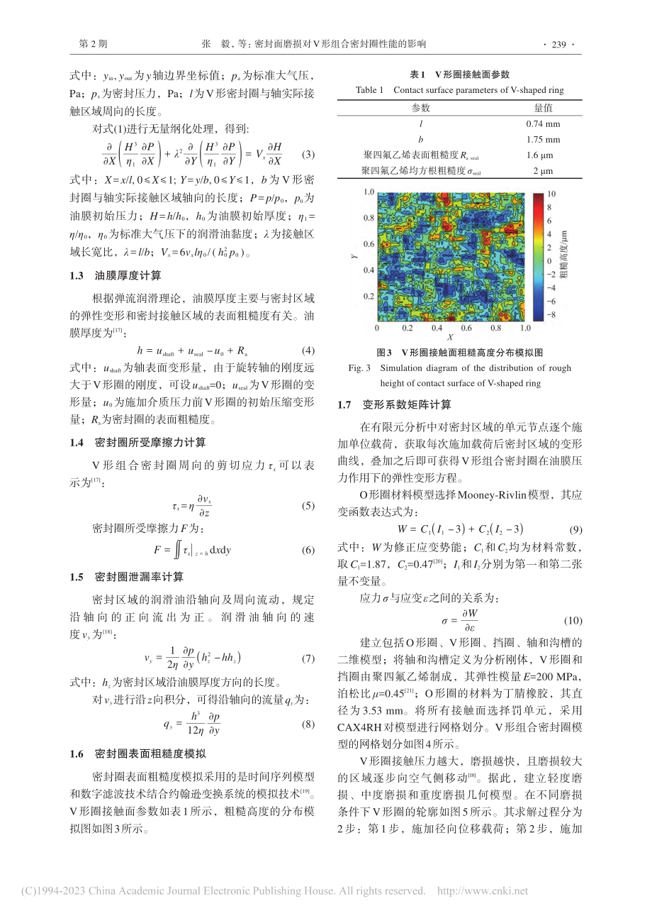 密封面磨损对V形组合密封圈性能的影响_张毅.pdf_第3页