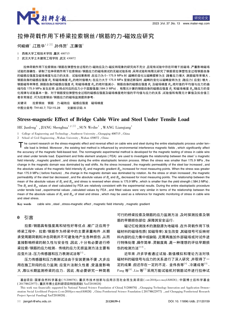 拉伸荷载作用下桥梁拉索钢丝_钢筋的力-磁效应研究_何峻峰.pdf_第1页