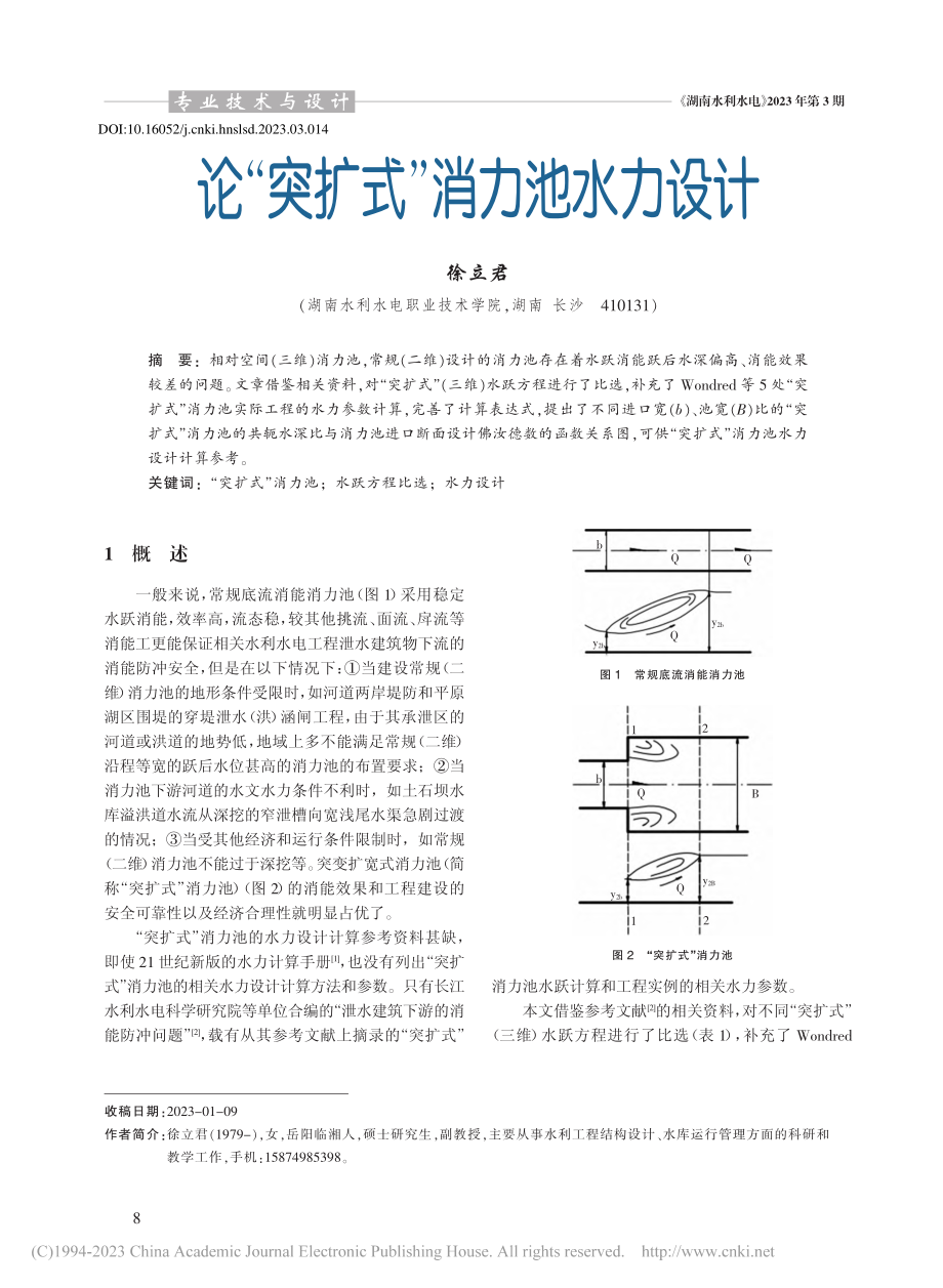 论“突扩式”消力池水力设计_徐立君.pdf_第1页