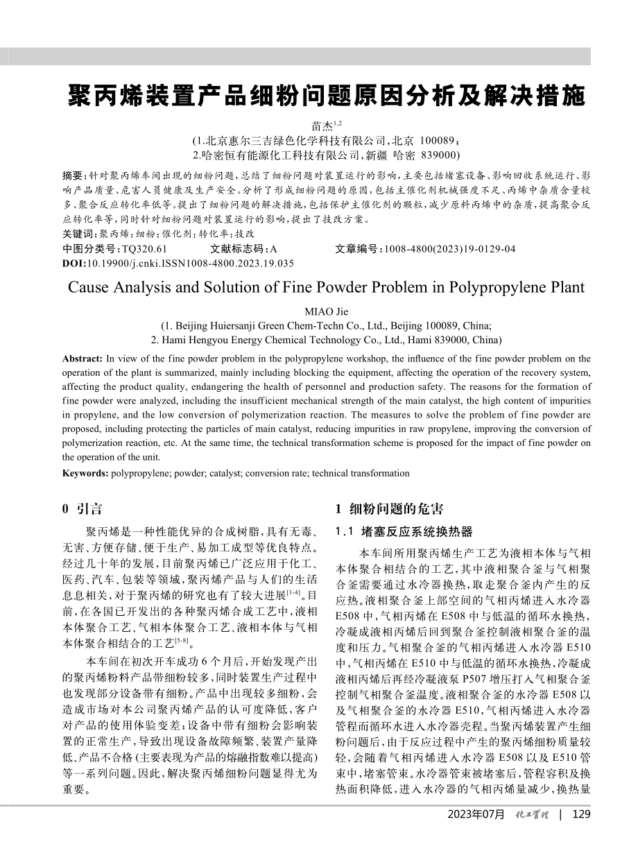 聚丙烯装置产品细粉问题原因分析及解决措施_苗杰.pdf_第1页