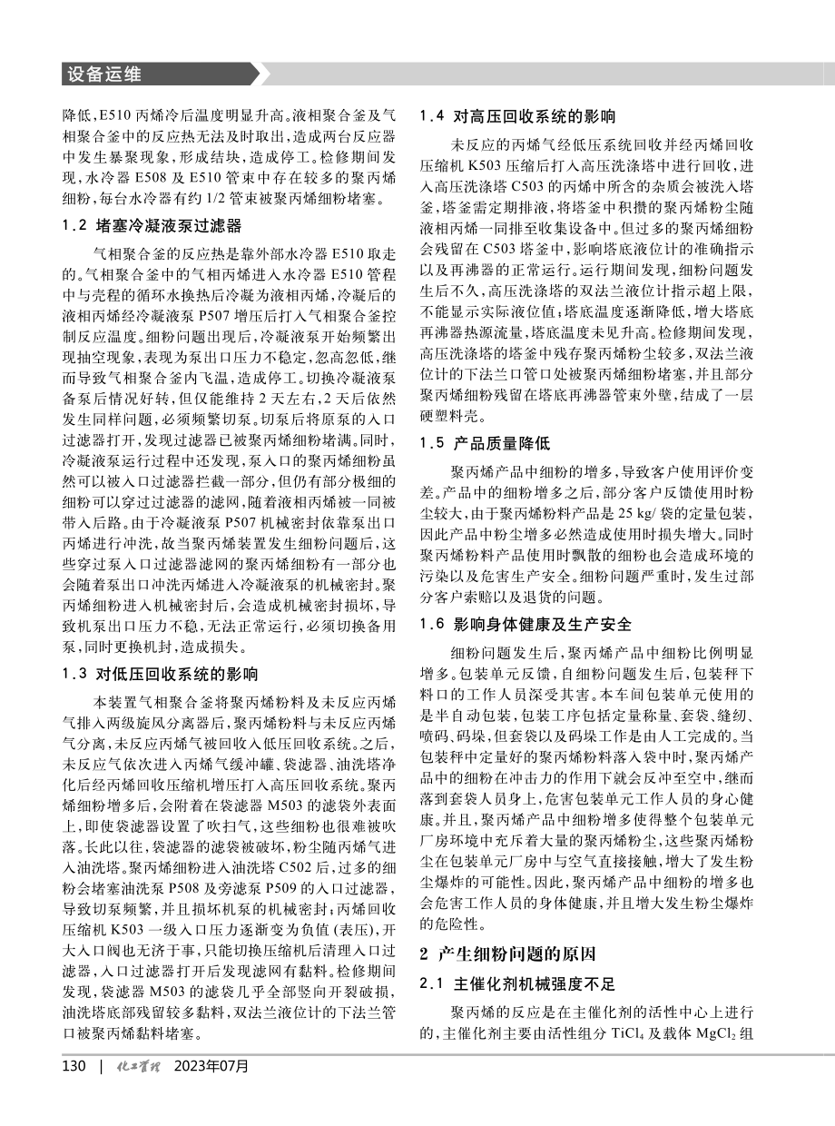 聚丙烯装置产品细粉问题原因分析及解决措施_苗杰.pdf_第2页