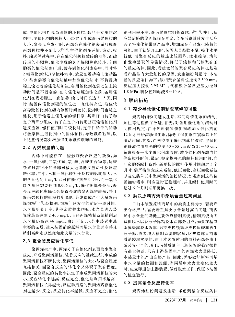 聚丙烯装置产品细粉问题原因分析及解决措施_苗杰.pdf_第3页