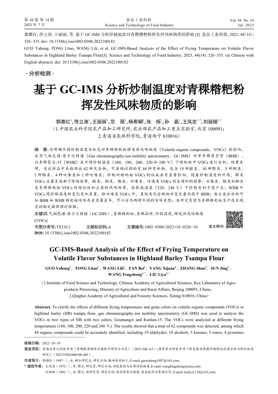 基于GC-IMS分析炒制温...糌粑粉挥发性风味物质的影响_郭雅红.pdf_第1页