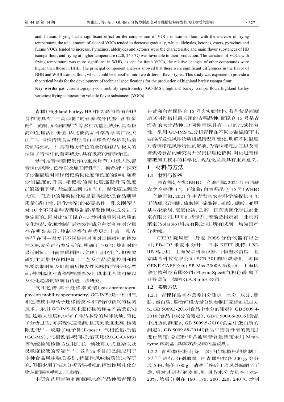 基于GC-IMS分析炒制温...糌粑粉挥发性风味物质的影响_郭雅红.pdf_第2页