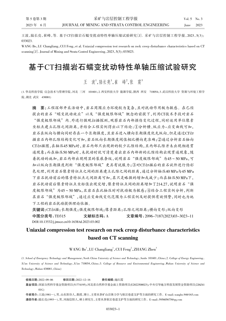 基于CT扫描岩石蠕变扰动特性单轴压缩试验研究_王波.pdf_第1页