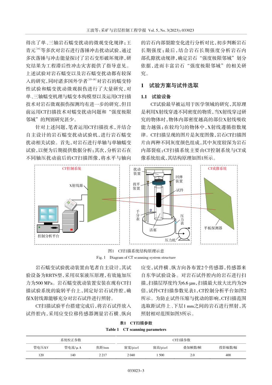 基于CT扫描岩石蠕变扰动特性单轴压缩试验研究_王波.pdf_第3页