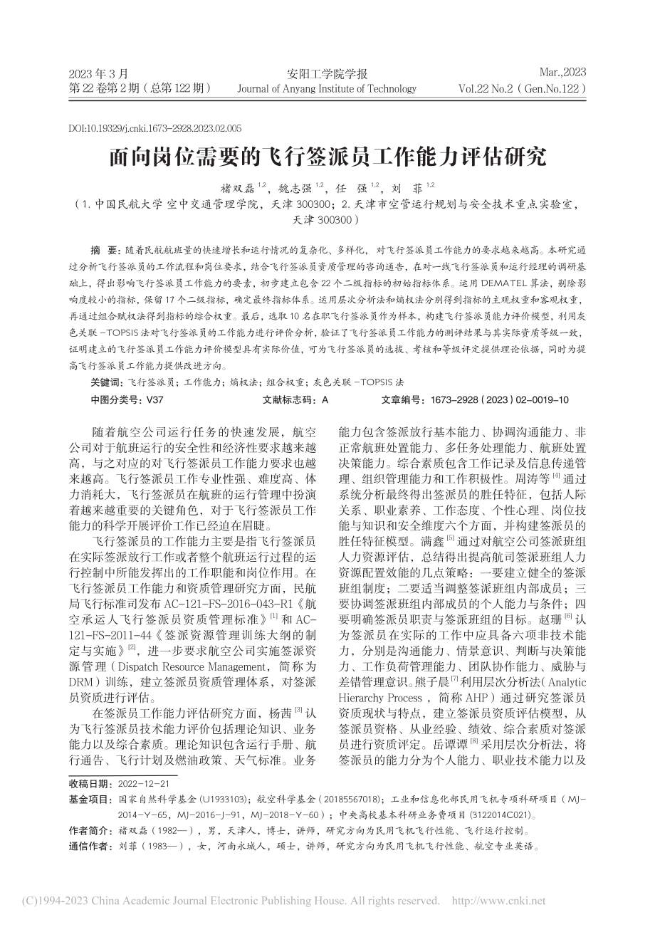 面向岗位需要的飞行签派员工作能力评估研究_褚双磊.pdf_第1页