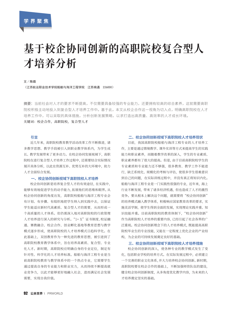 基于校企协同创新的高职院校复合型人才培养分析_陈璐.pdf_第1页