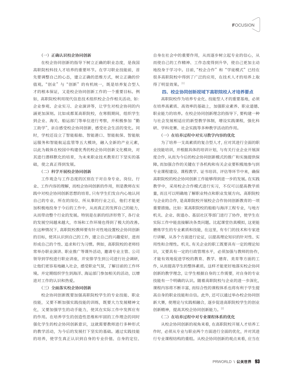 基于校企协同创新的高职院校复合型人才培养分析_陈璐.pdf_第2页